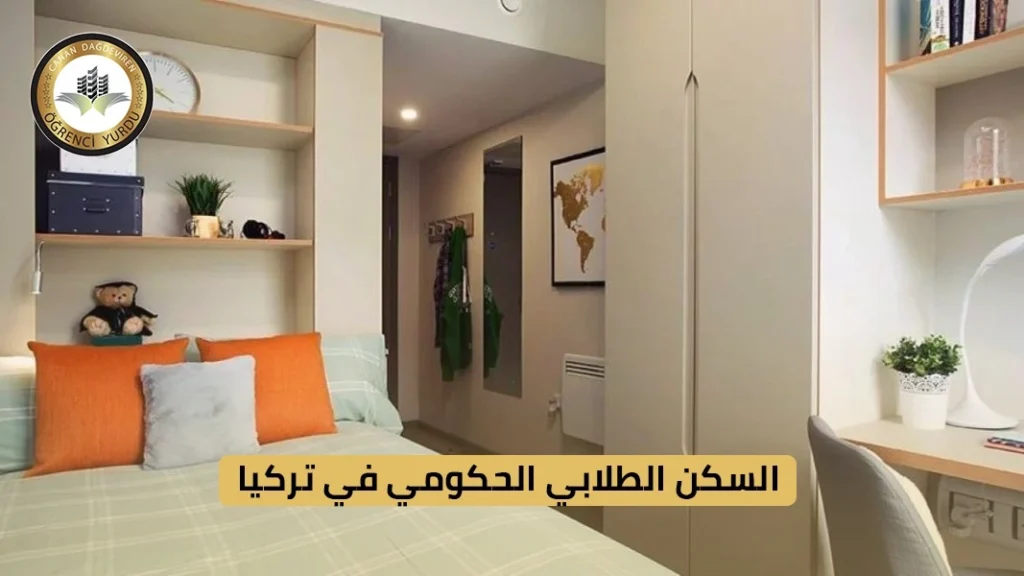 السكن الطلابي