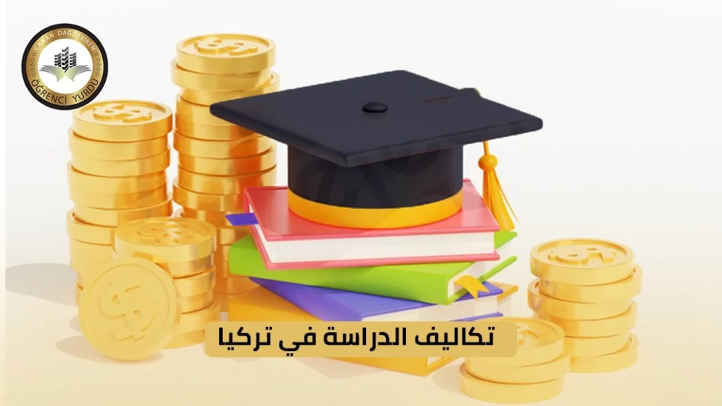 تكاليف الدراسة في تركيا