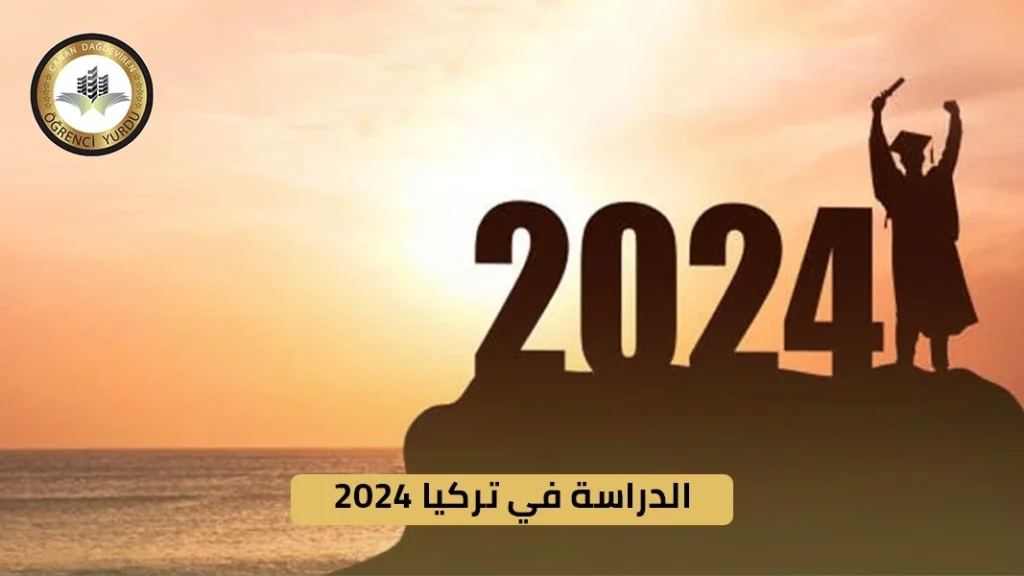 الدراسة في تركيا 2024
