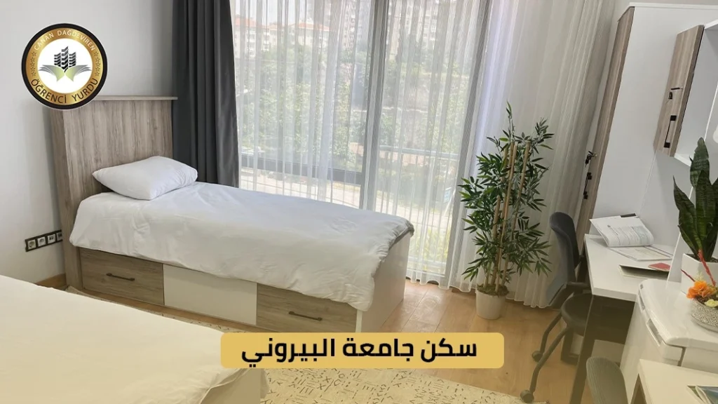 سكن جامعة البيروني