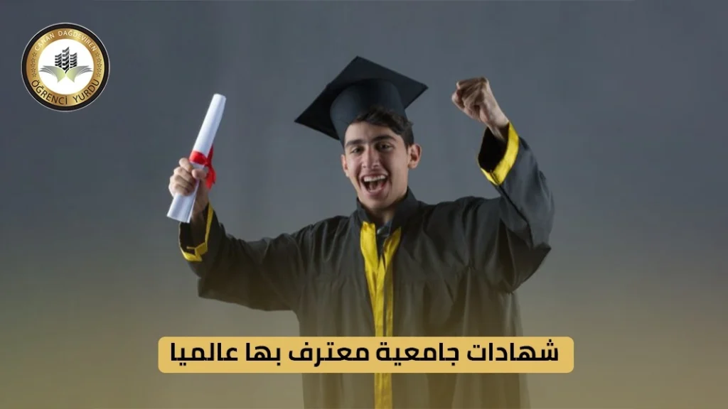 شهادات جامعية معترف بها عالمياً