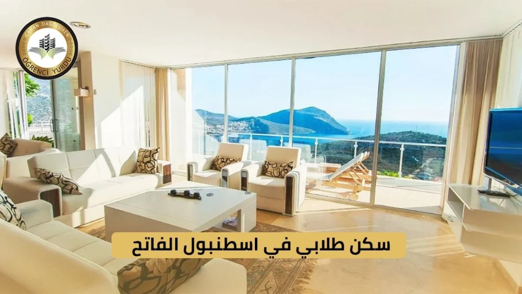 سكن طلابي في اسطنبول الفاتح