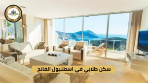 سكن طلابي في اسطنبول الفاتح