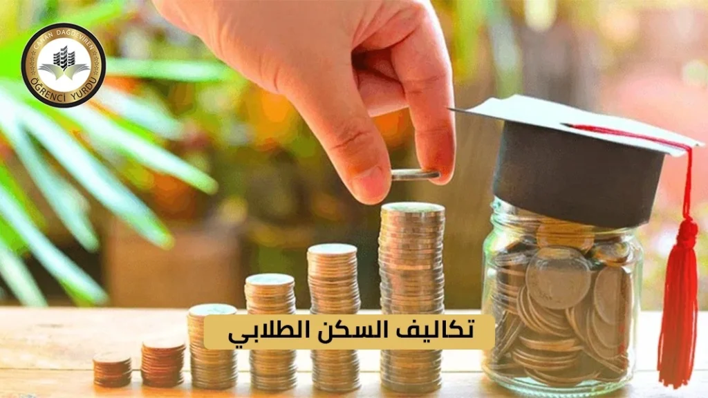 تكاليف السكن الطلابي