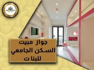      جواز مبيت السكن الجامعي للبنات