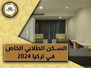السكن الطلابي الخاص في تركيا