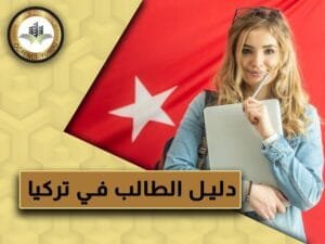 دليل الكالب في تركيا