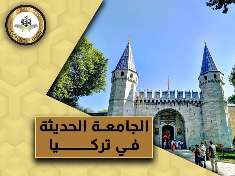 الجامعة الحديثة في تركيا