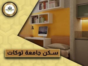   سكن جامعة توكات
