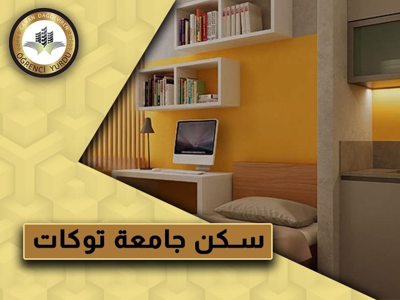    سكن جامعة توكات