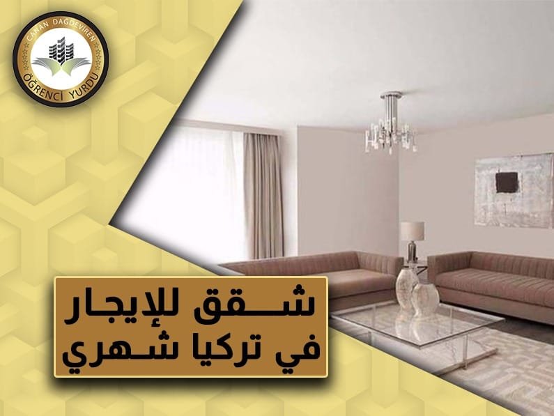شقق للايجار في تركيا شهري