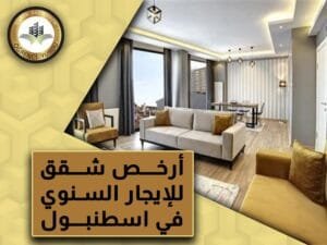    ارخص شقق للايجار السنوي اسطنبول