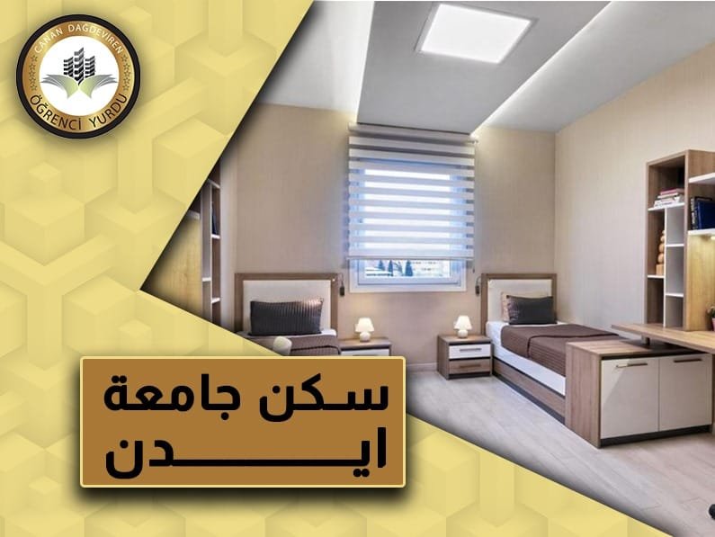 سكن جامعة أيدن