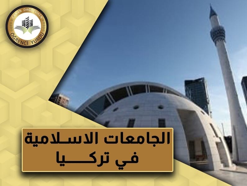    الجامعات الإسلامية في تركيا