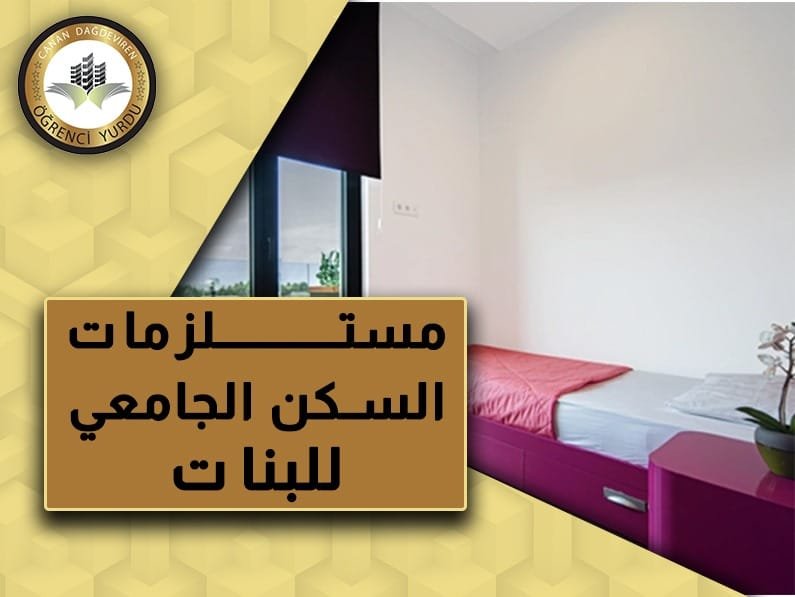 مستلزمات السكن الجامعي للبنات