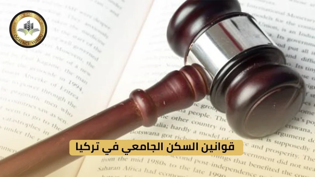 قوانين السكن الجامعي في تركيا