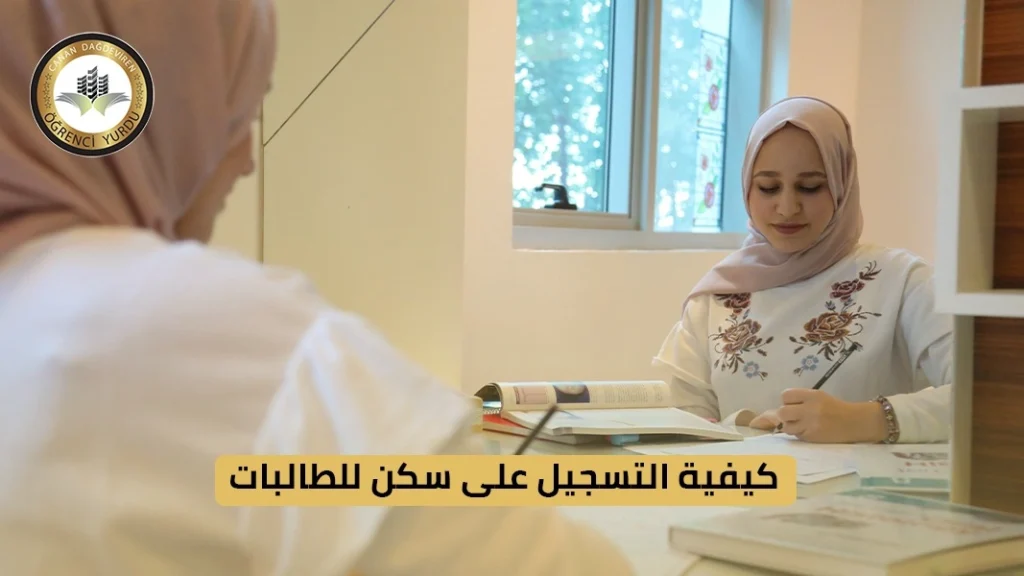 كيفية التسجيل على سكن للطالبات