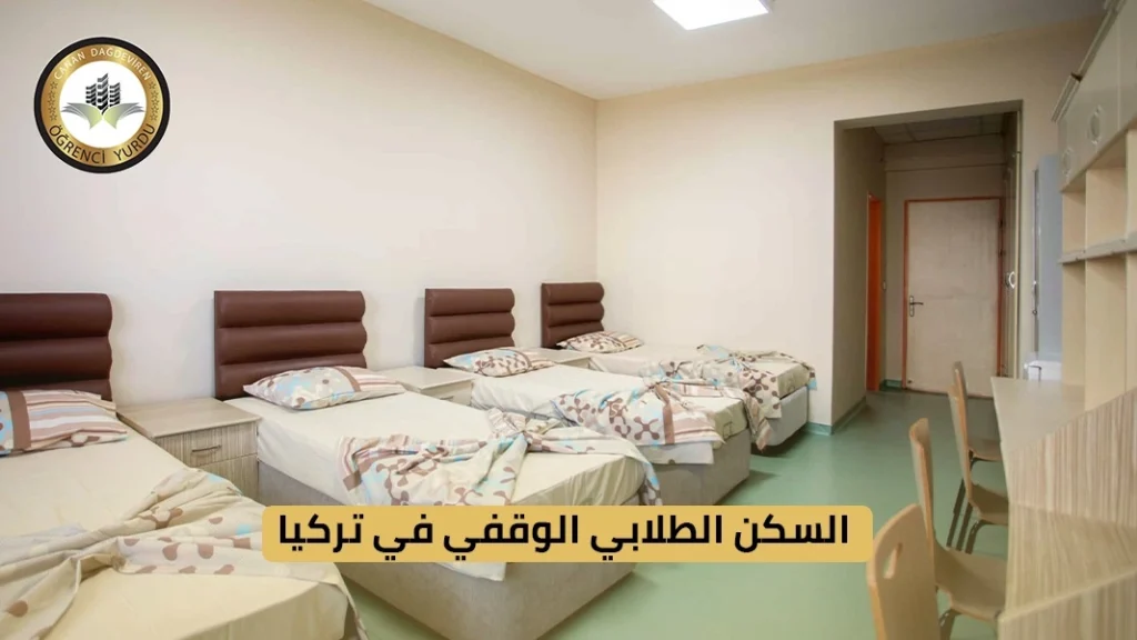 السكن الطلابي الوقفي في تركيا