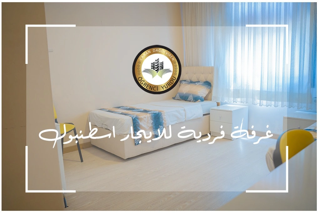 غرفة فردية للايجار اسطنبول