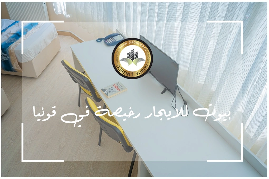 بيوت للإيجار رخيصة في قونيا