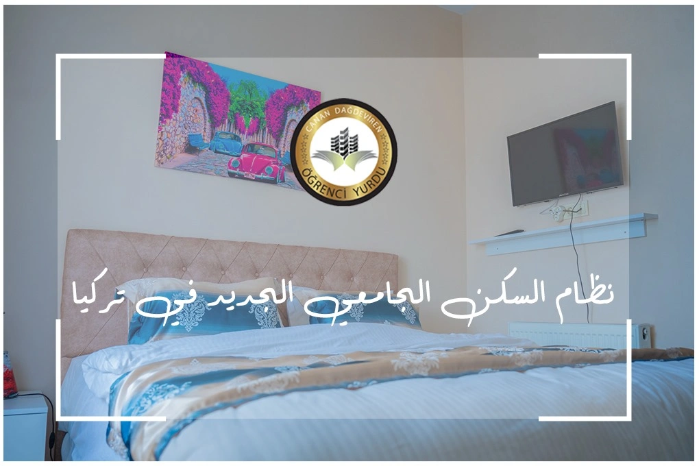 نظام السكن الجامعي الجديد في تركيا