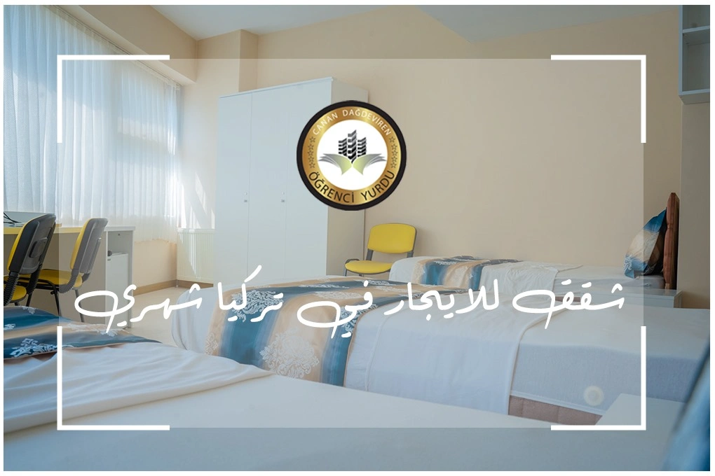 شقق للايجار في تركيا شهري