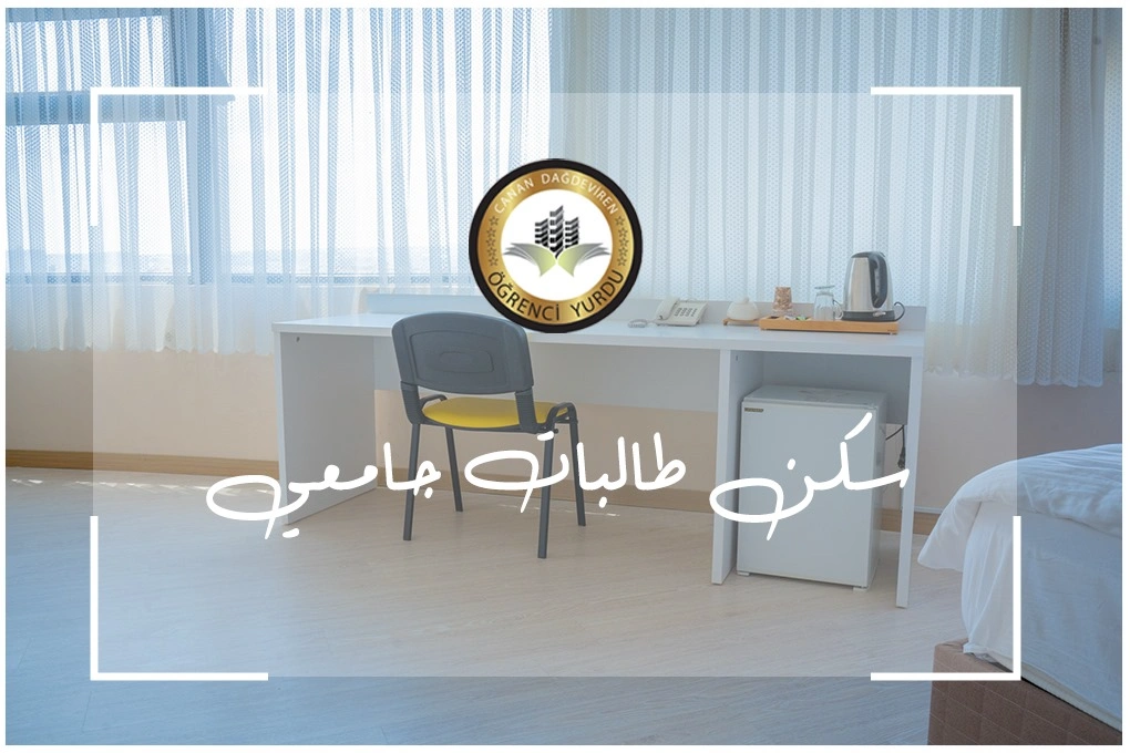 سكن الطالبات الجامعي