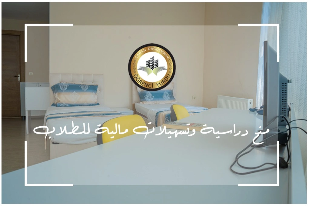 المنح الدراسية والتسهيلات المالية للطلاب