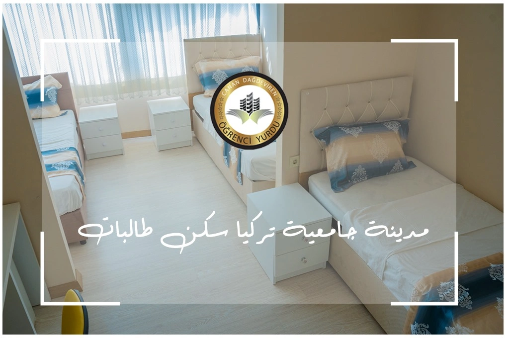 مدينة جامعية تركيا سكن طالبات