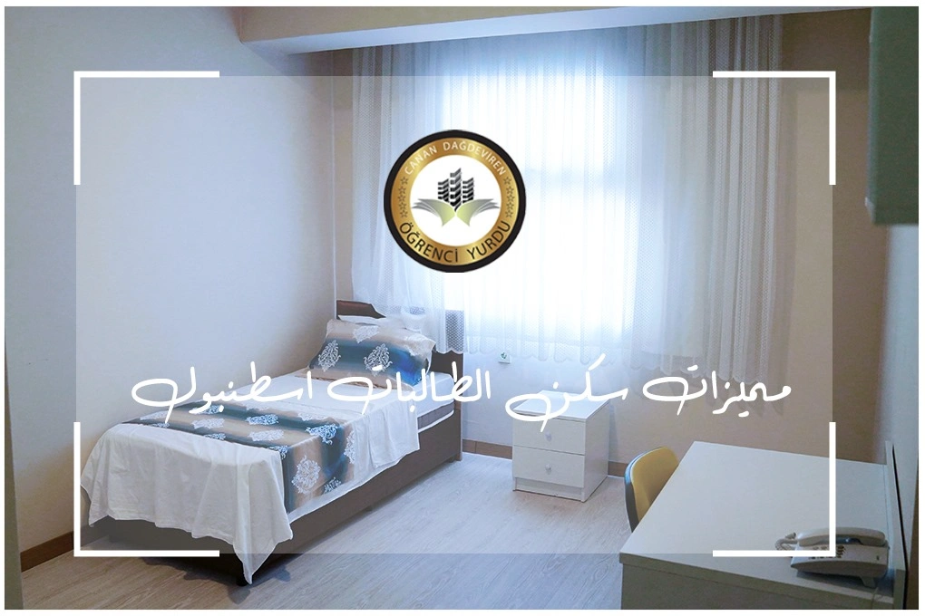 مميزات سكن الطالبات في إسطنبول