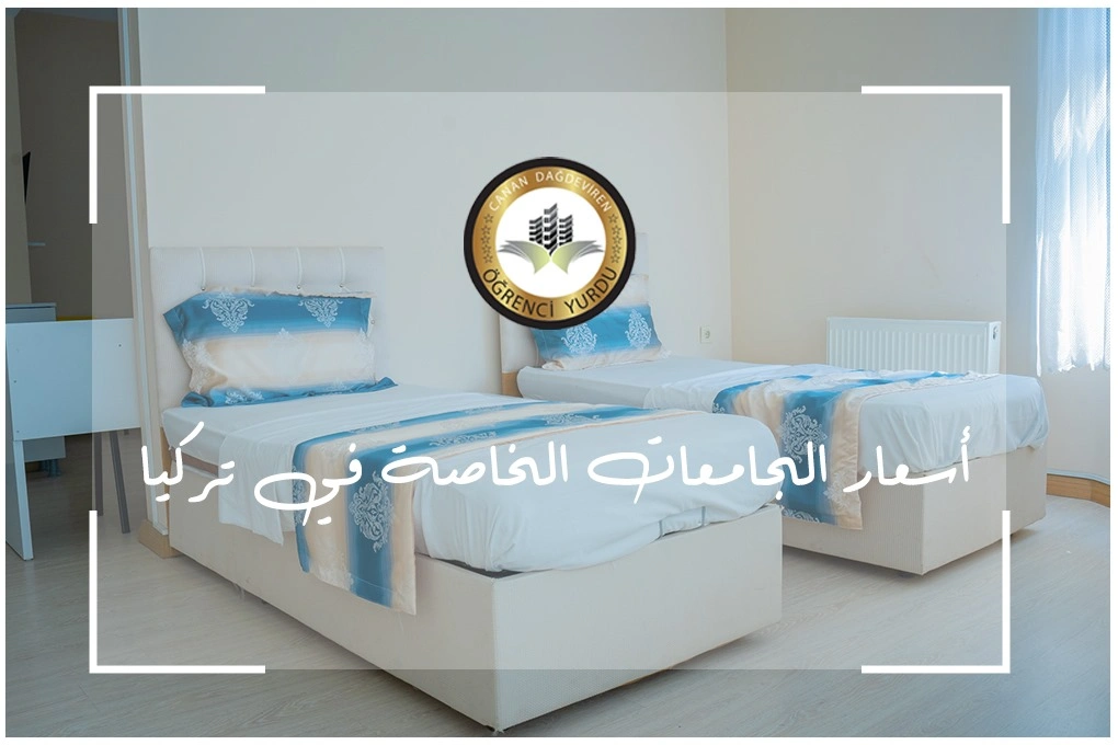 أسعار الجامعات الخاصة في تركيا