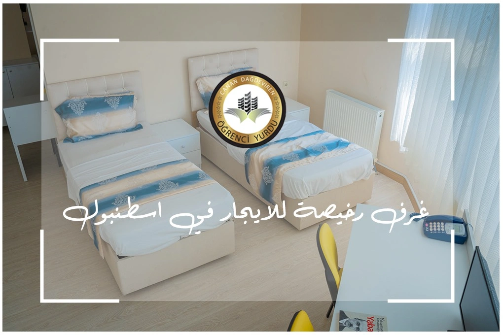 غرف رخيصة للايجار في اسطنبول