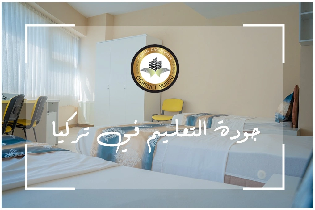 جودة التعليم في تركيا