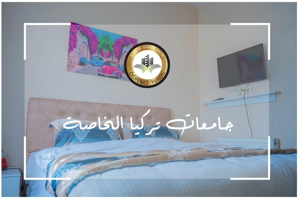 جامعات تركيا الخاصة