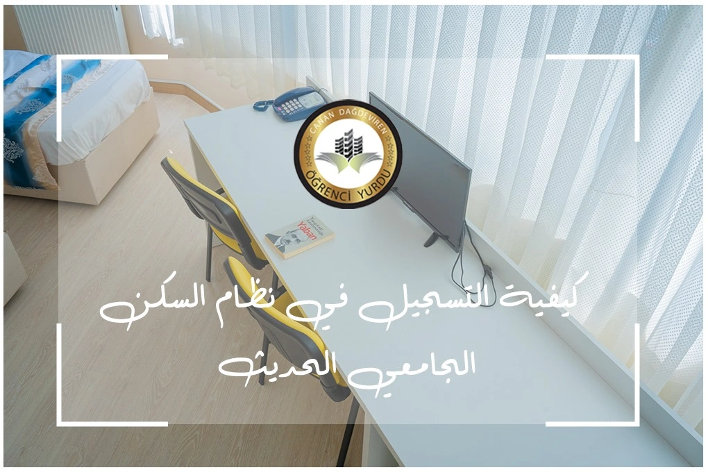 كيفية التسجيل في نظام السكن الجامعي الحديث