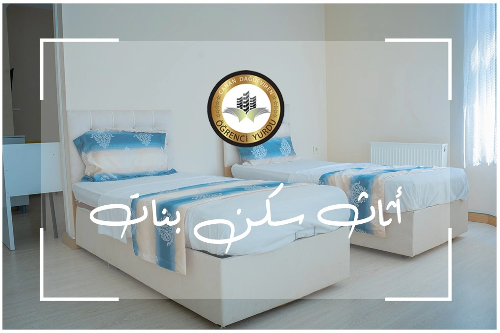 أثاث سكن بنات