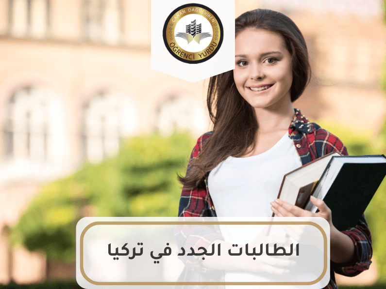 الطالبات الجدد في تركيا
