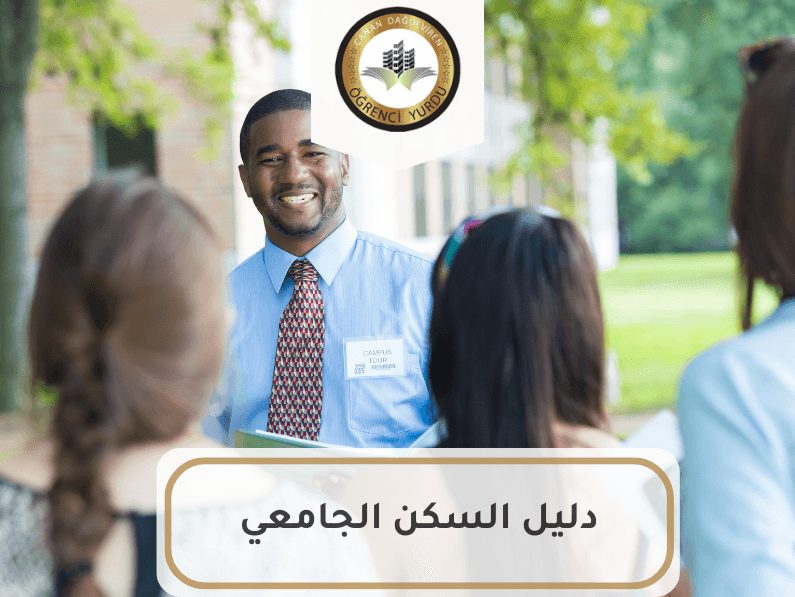 دليل السكن الجامعي