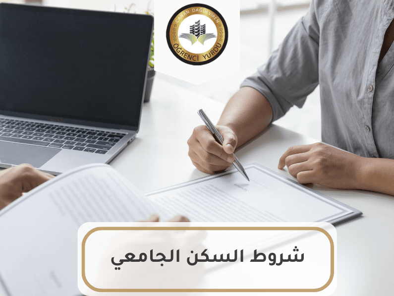 شروط السكن الجامعي