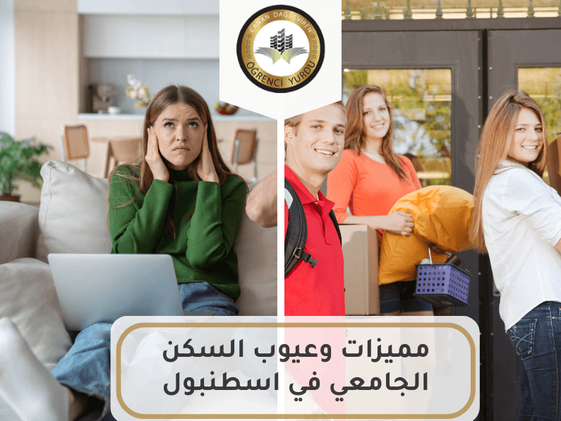 مميزات وعيوب السكن الجامعي في اسطنبول