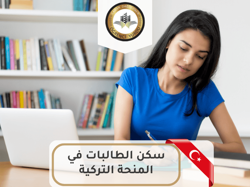 سكن الطالبات في المنحة التركية