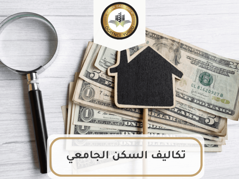 تكاليف السكن الجامعي