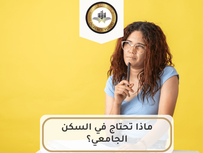 ماذا تحتاج في السكن الجامعي؟