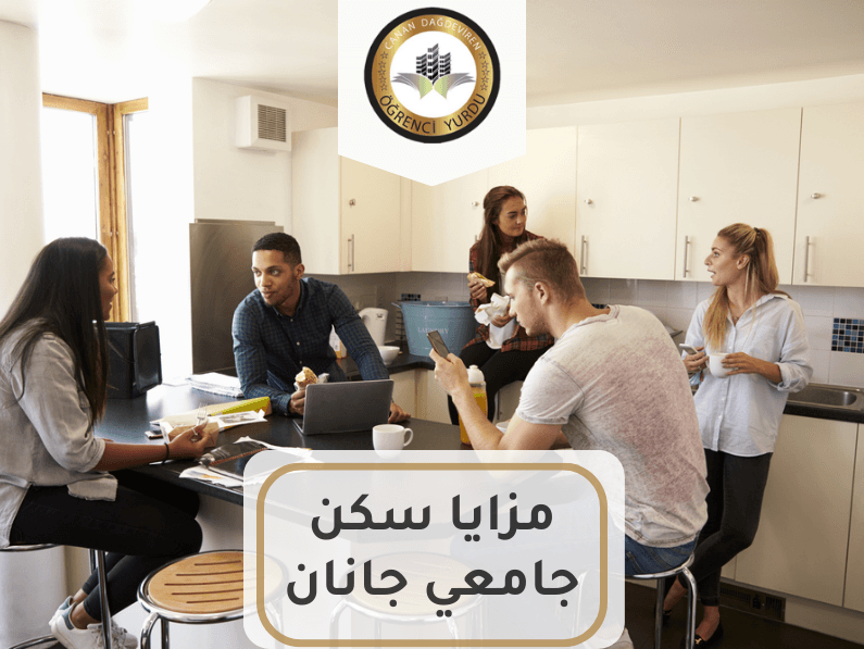 مزايا سكن جامعي جانان
