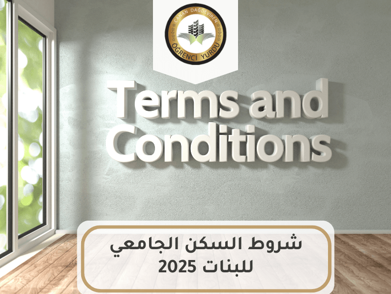 شروط السكن الجامعي للبنات 2025