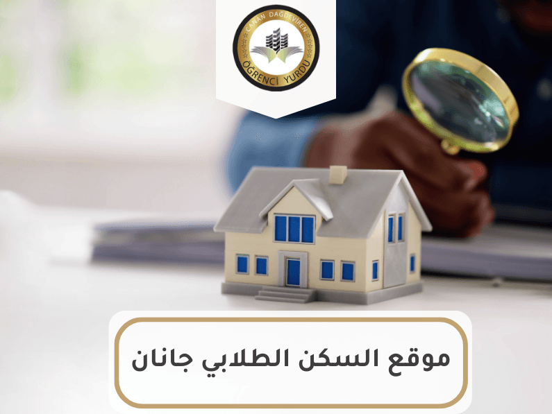 موقع السكن الطلابي جانان