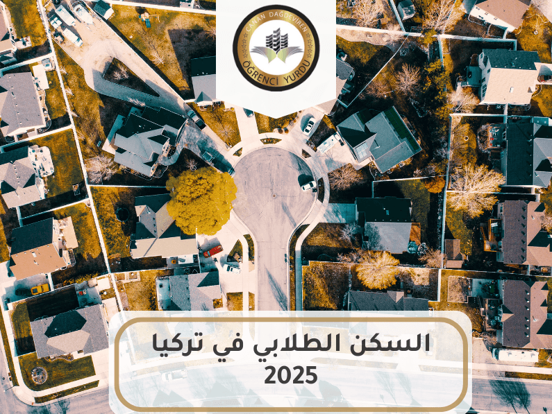 السكن الطلابي في تركيا 2025