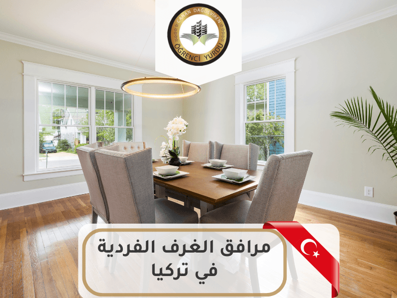 مرافق الغرف الفردية في تركيا