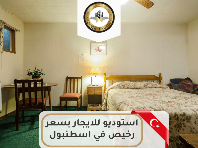 استوديو للايجار بسعر رخيص في اسطنبول