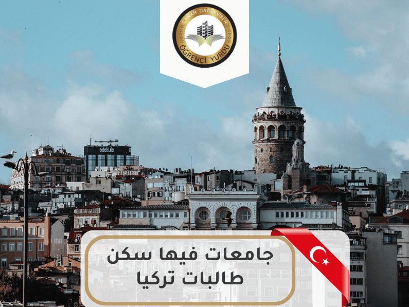 جامعات فيها سكن طالبات تركيا